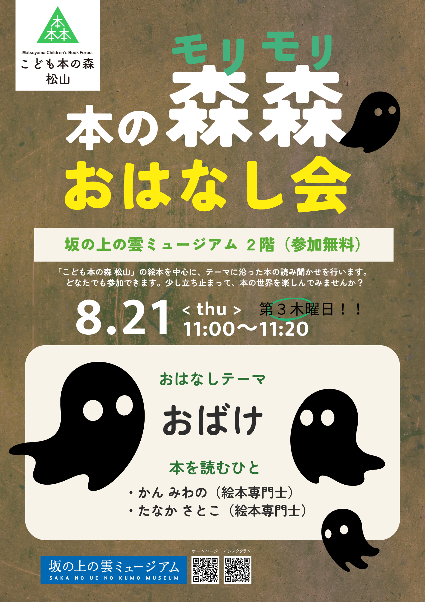 8/21(木) 本の森森おはなし会　テーマ：おばけ