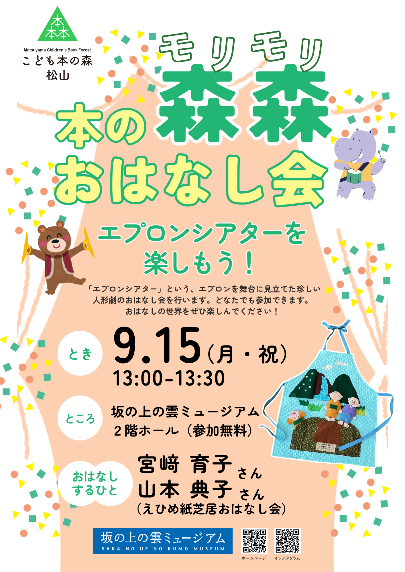 9/15(月・祝) 本の森森おはなし会　エプロンシアターを楽しもう！