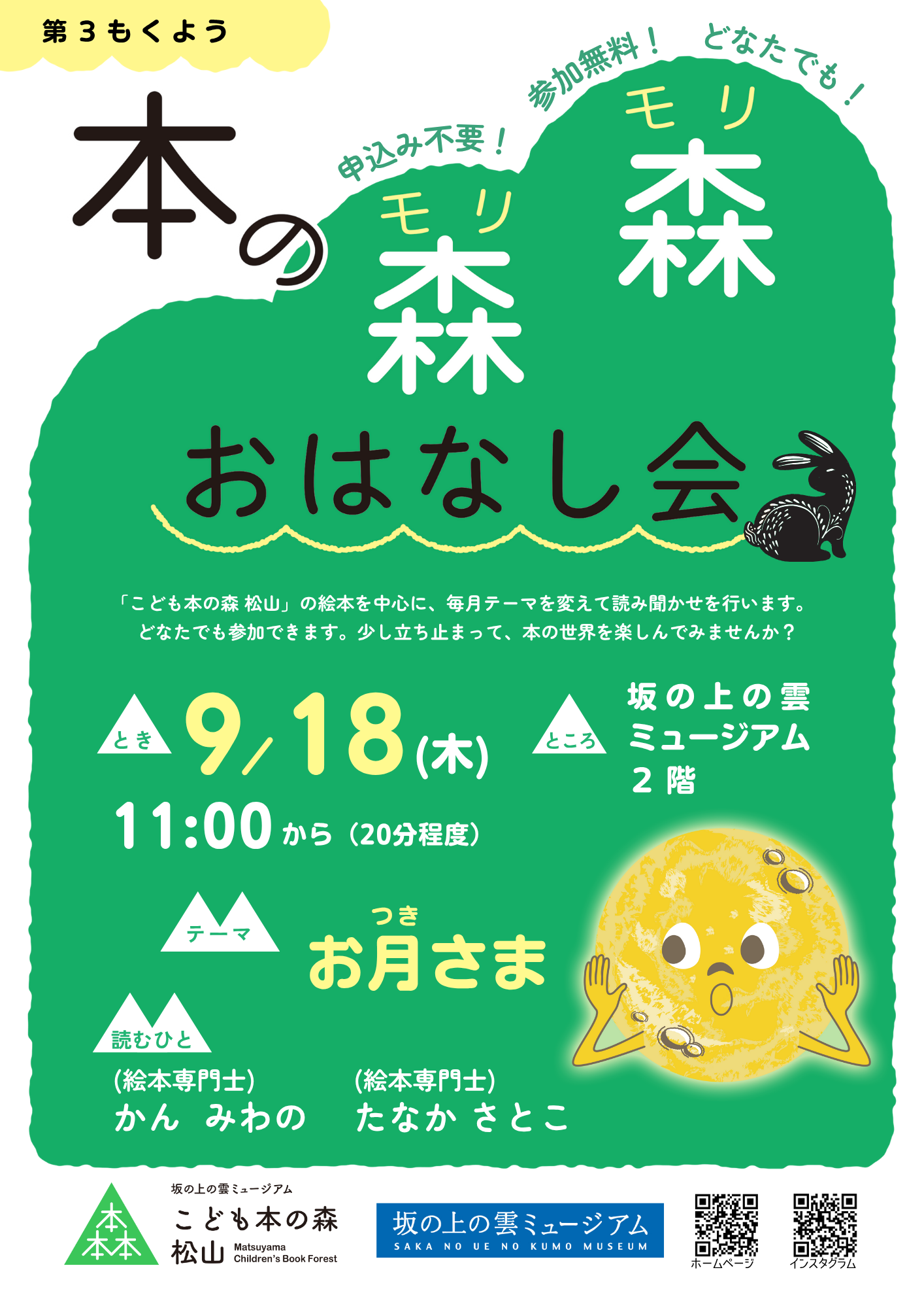 9/18(木) 本の森森おはなし会　テーマ：お月さま