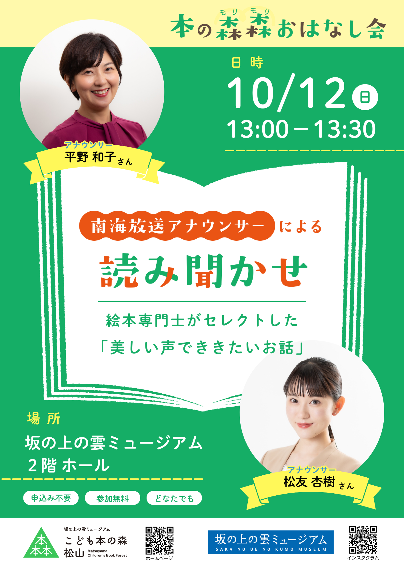 10/12(日) 本の森森おはなし会　南海放送アナウンサーによる読み聞かせ