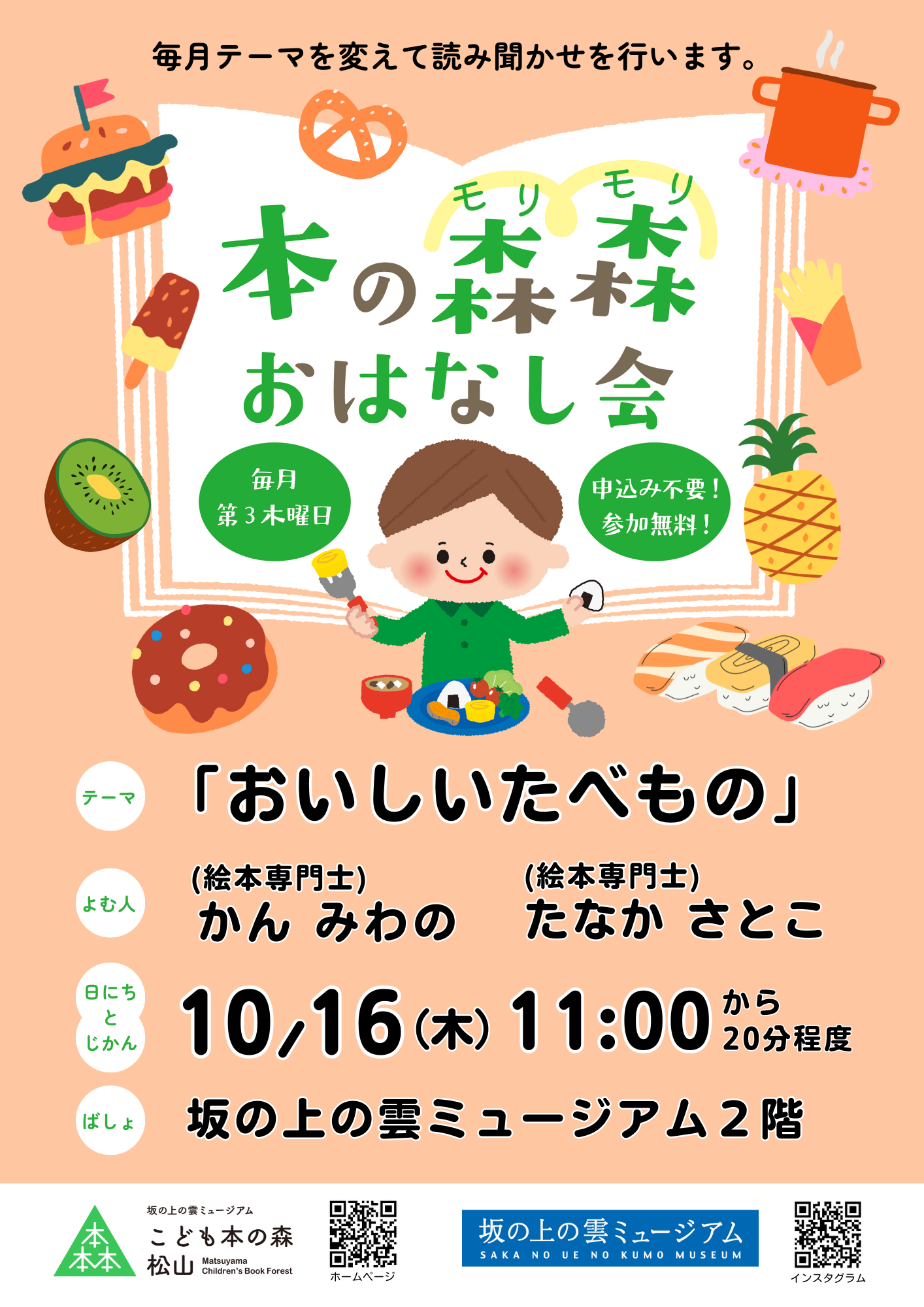 10/16(木) 本の森森おはなし会　テーマ：おいしいたべもの