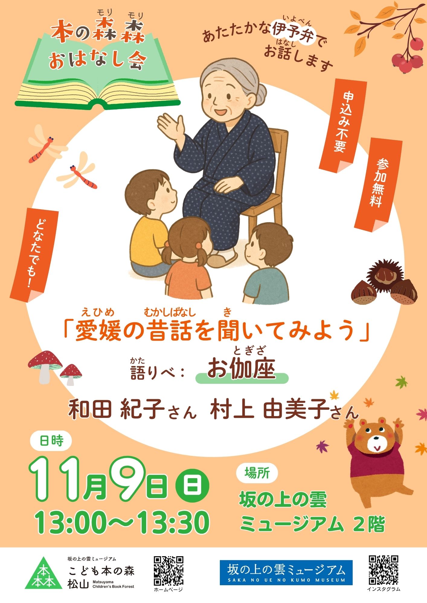 11/9(日) 本の森森おはなし会　愛媛の昔話を聞いてみよう