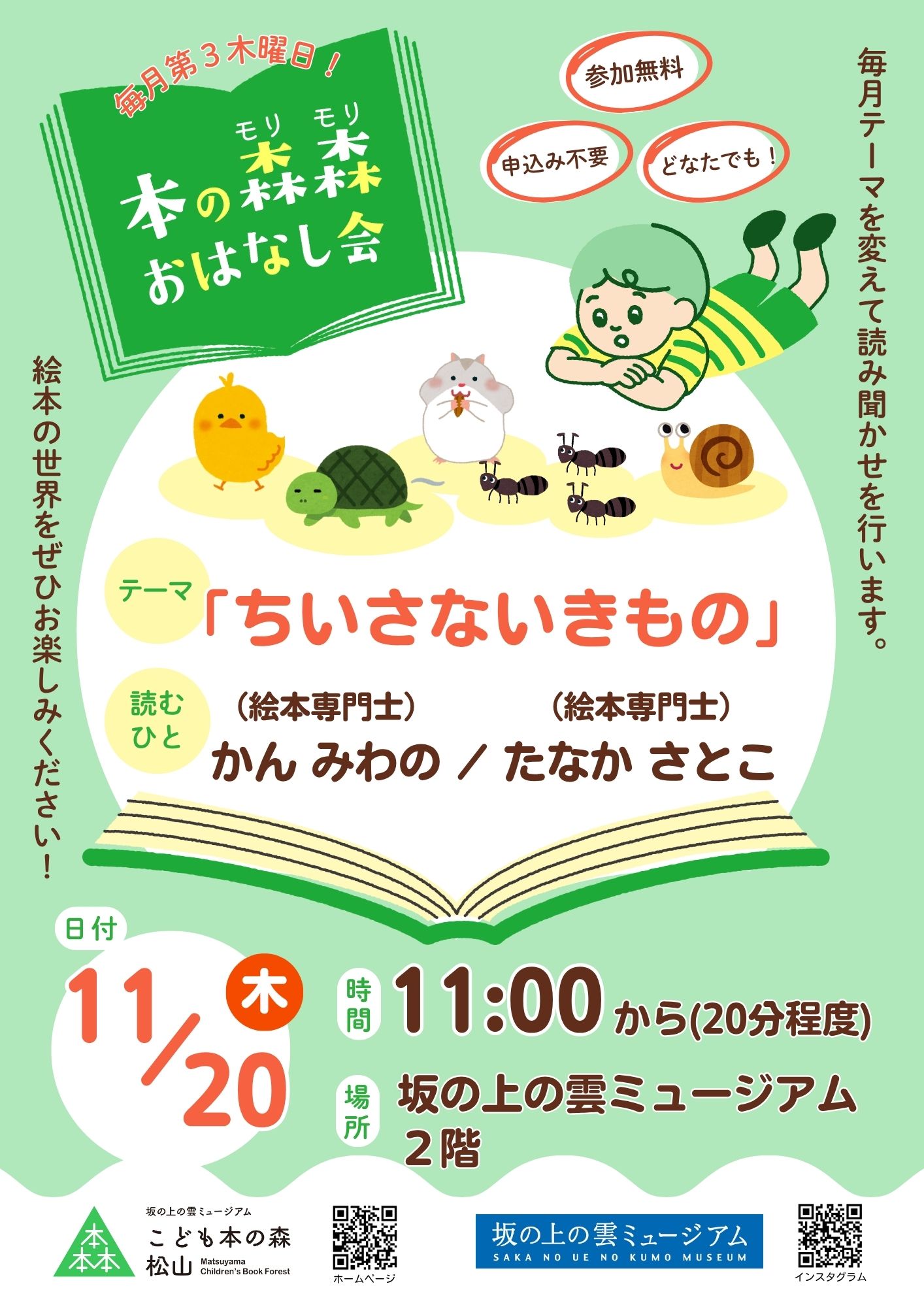 11/20(木) 本の森森おはなし会　テーマ：ちいさないきもの