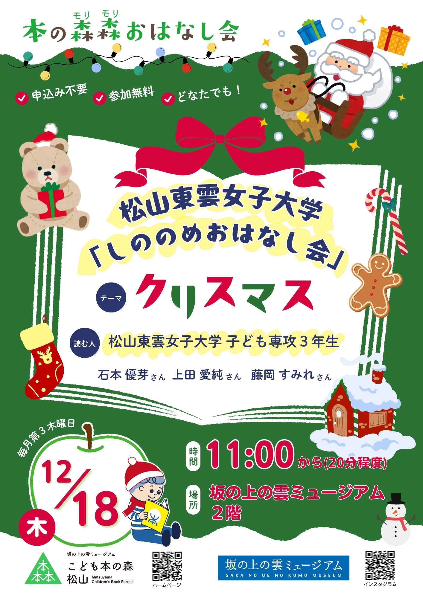 12/18(木) 本の森森おはなし会 テーマ:クリスマス