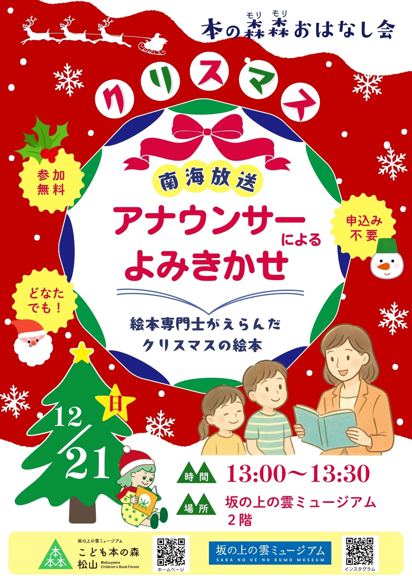 12/21(日) 本の森森おはなし会　南海放送アナウンサーによる読み聞かせ