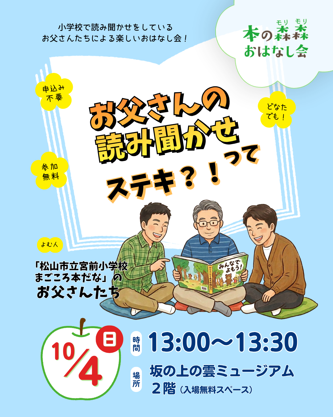 10/4(日) 本の森森おはなし会 お父さんの読み聞かせってステキ⁈