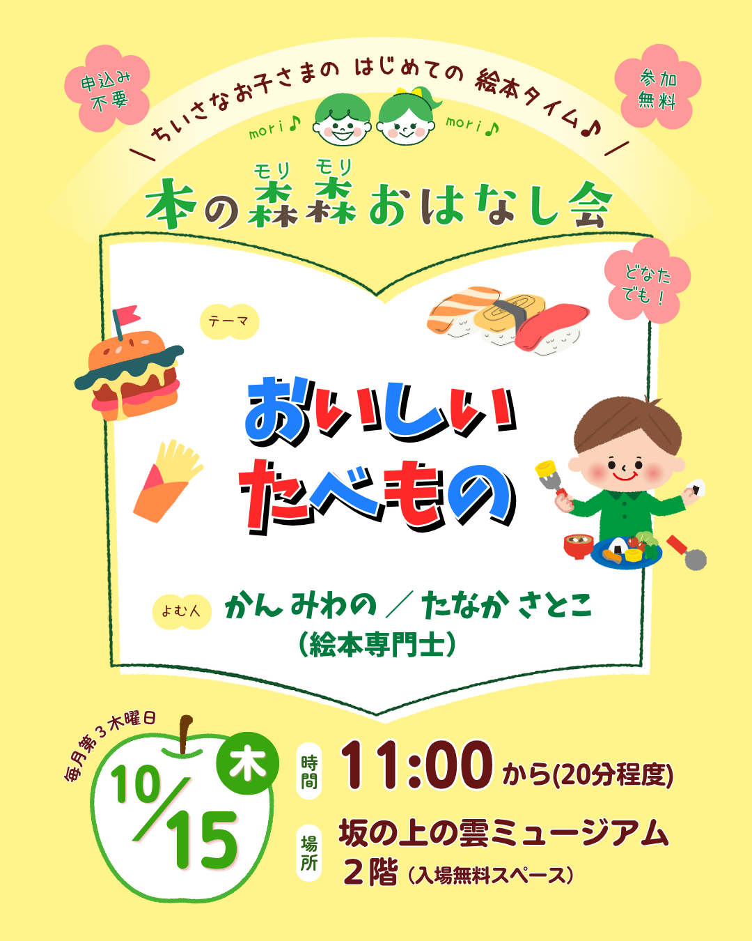 10/15(木) 本の森森おはなし会　テーマ：おいしいたべもの
