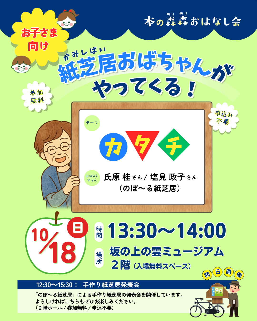 10/18(日) 本の森森おはなし会　紙芝居おばちゃんがやってくる！
