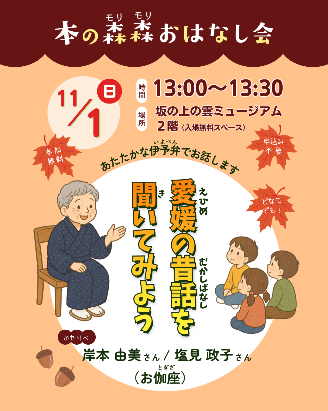 11/1(日) 本の森森おはなし会 愛媛の昔話を聞いてみよう