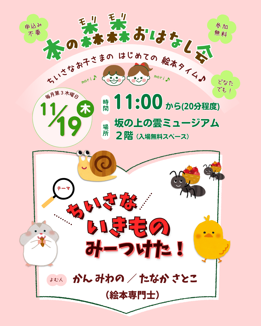 11/19(木) 本の森森おはなし会　テーマ：ちいさないきものみーつけた！
