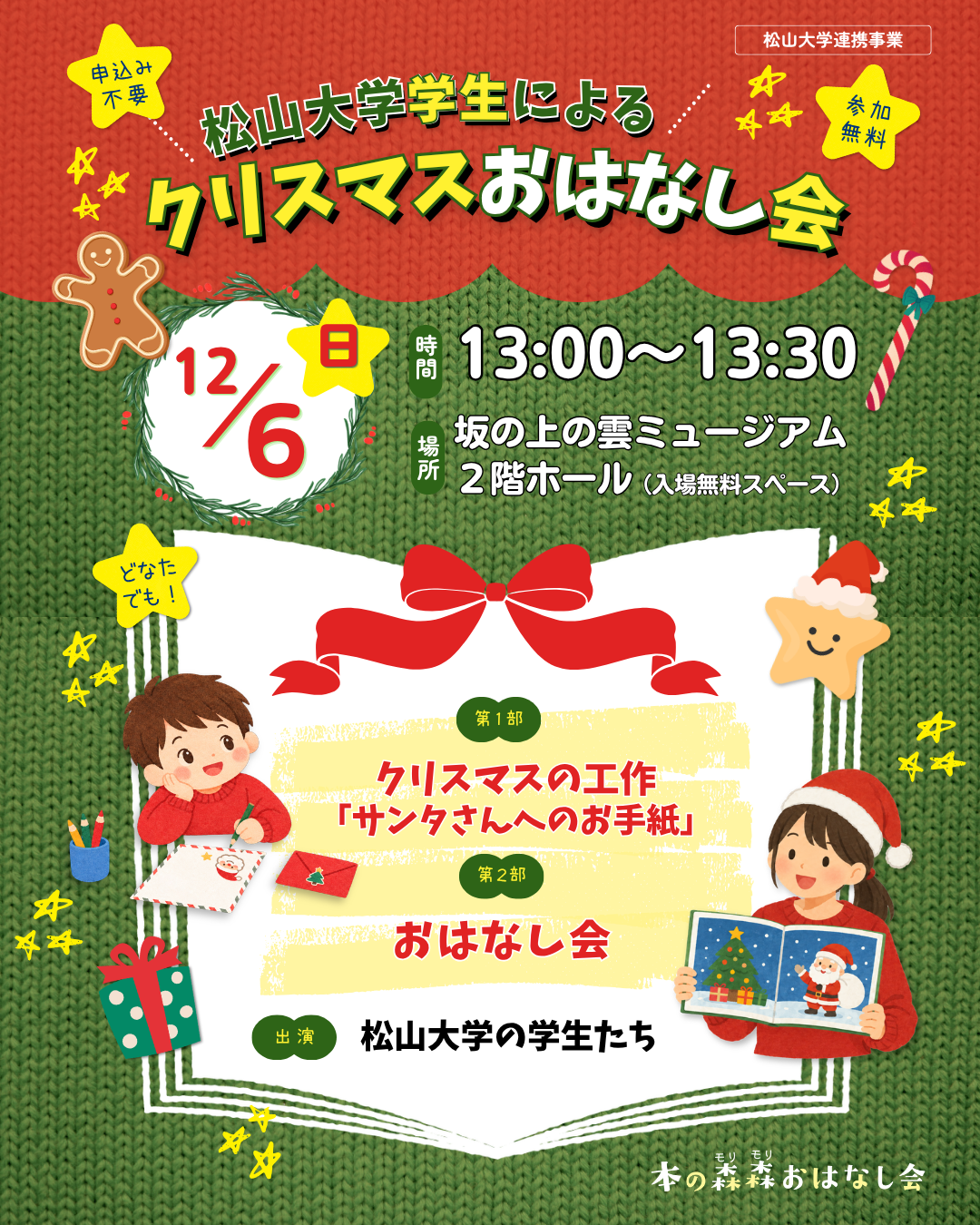 12/6(日) 本の森森おはなし会　松山大学学生による「クリスマスおはなし会」