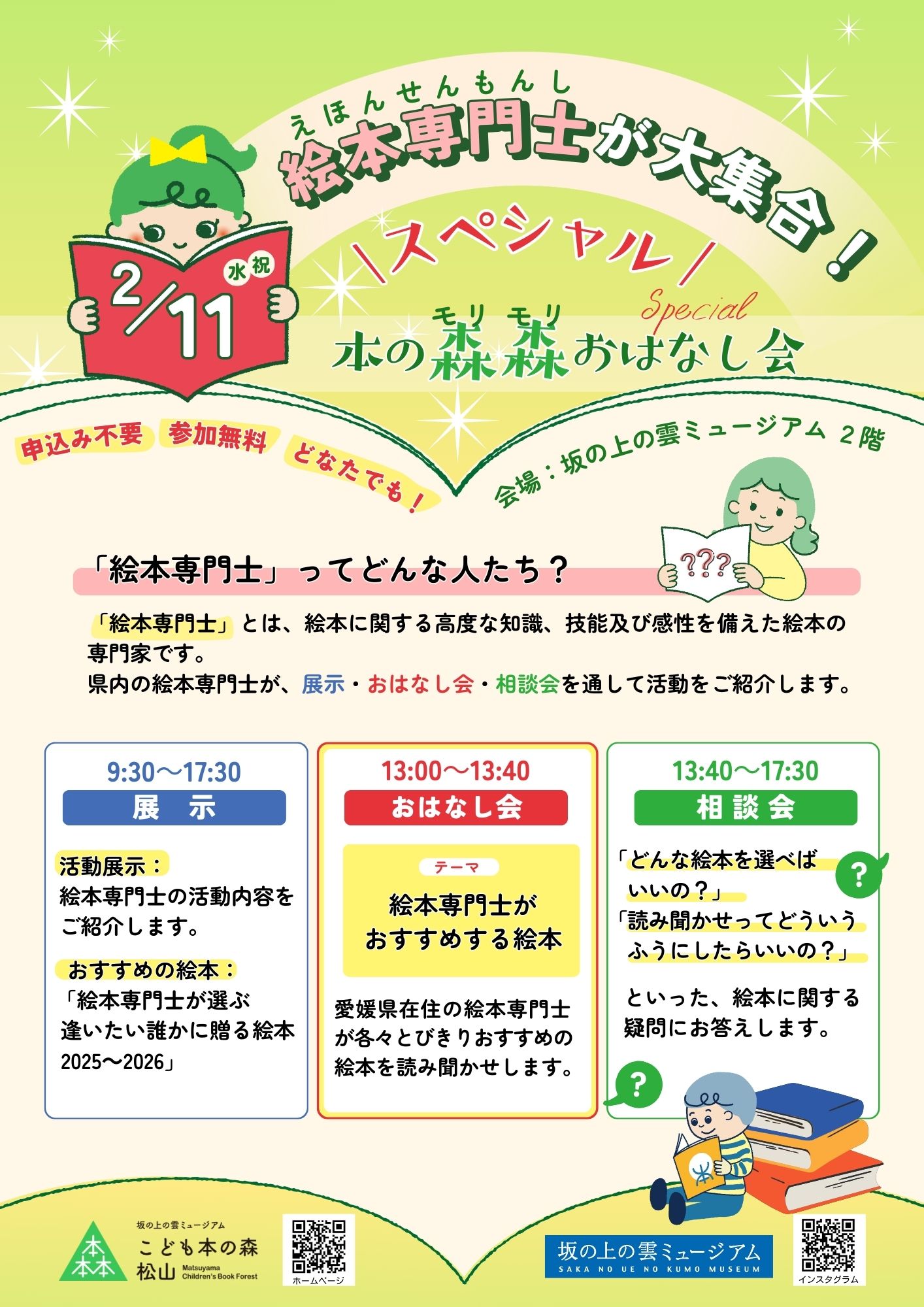 2/11(水・祝) 絵本専門士によるスペシャルおはなし会