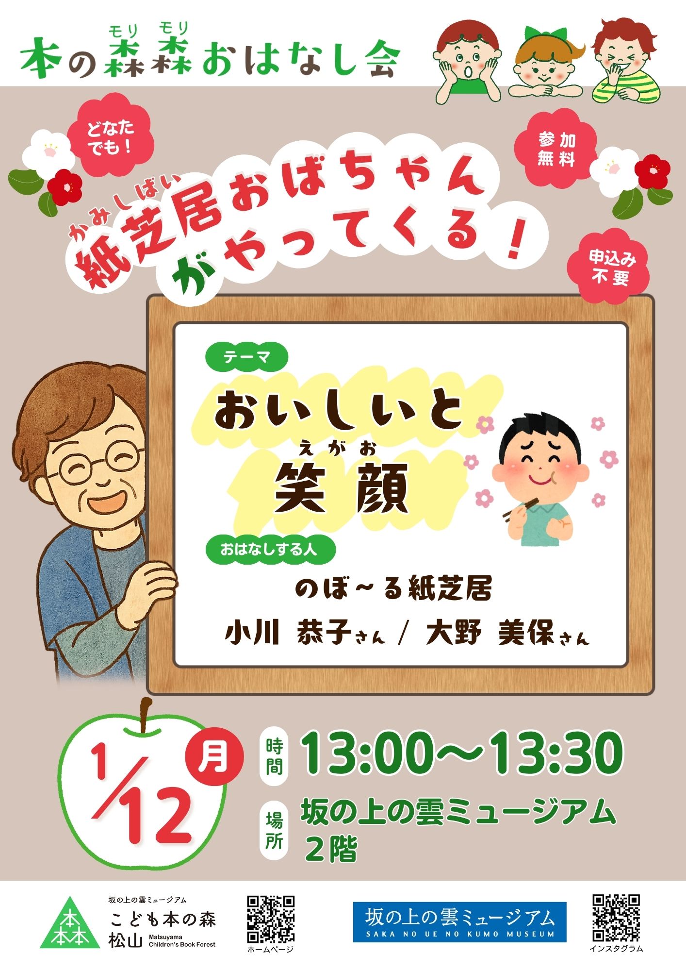 1/12(月・祝) 本の森森おはなし会　紙芝居おばちゃんがやってくる！