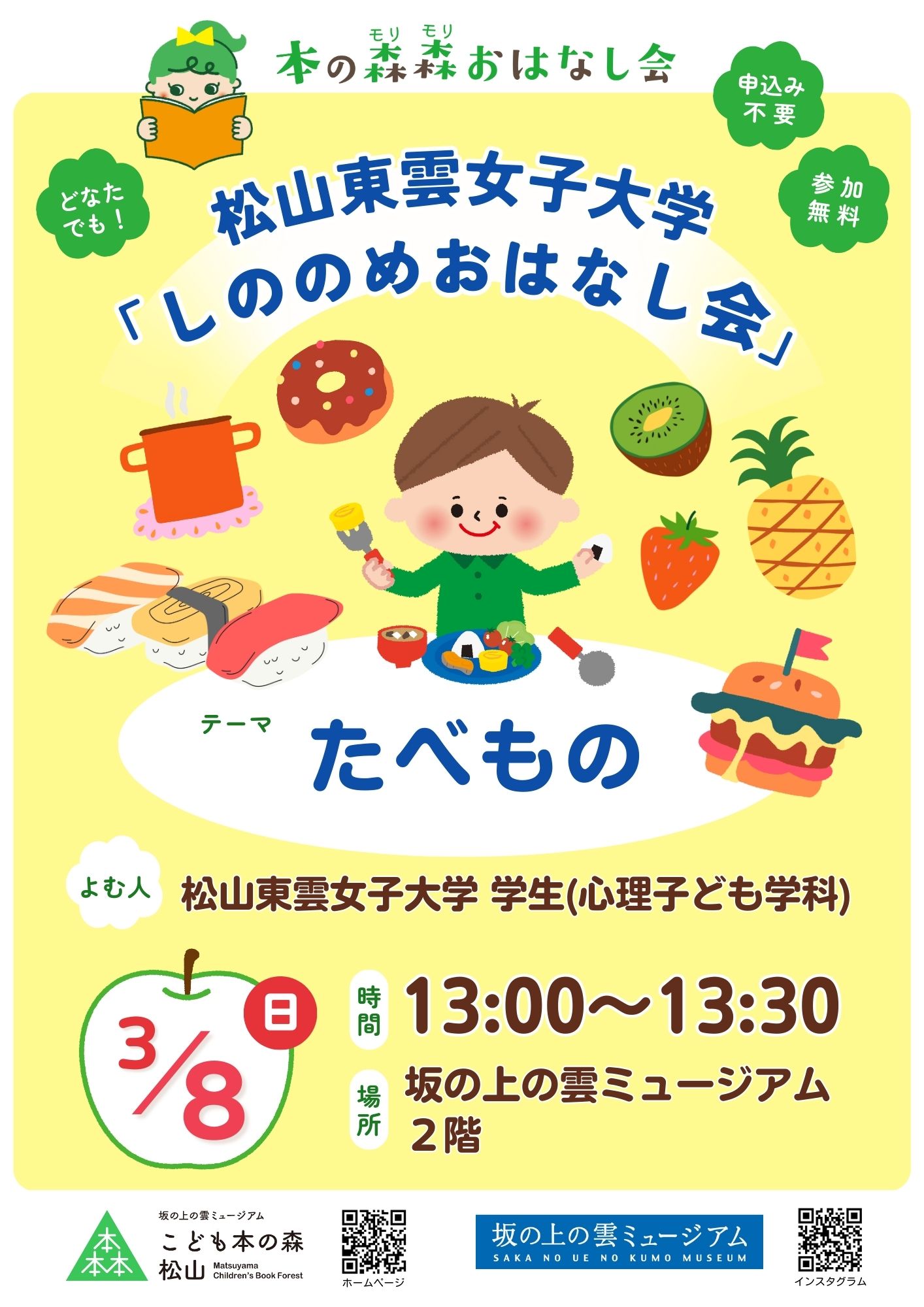 3/8(日) 本の森森おはなし会 松山東雲女子大学「しののめおはなし会」