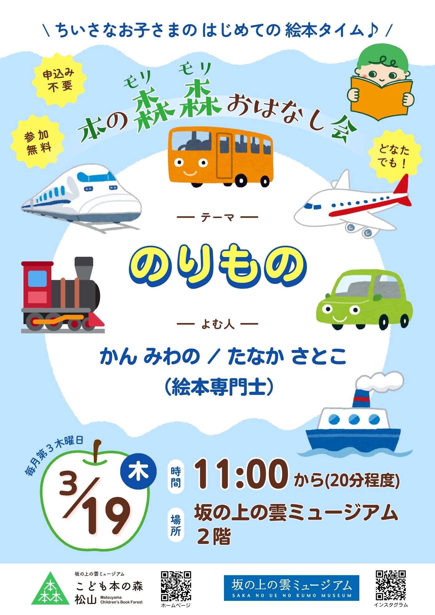 3/19(木) 本の森森おはなし会 テーマ:のりもの