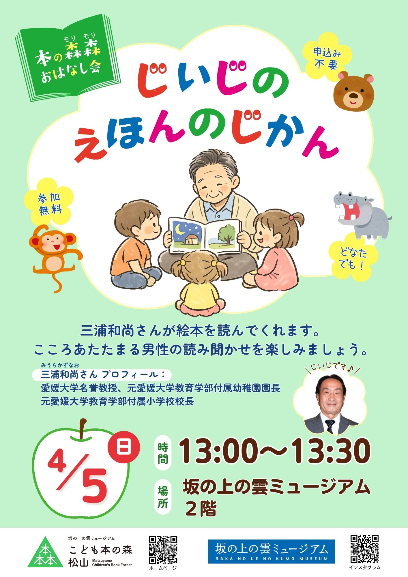 4/5(日) 本の森森おはなし会「じいじのえほんのじかん」