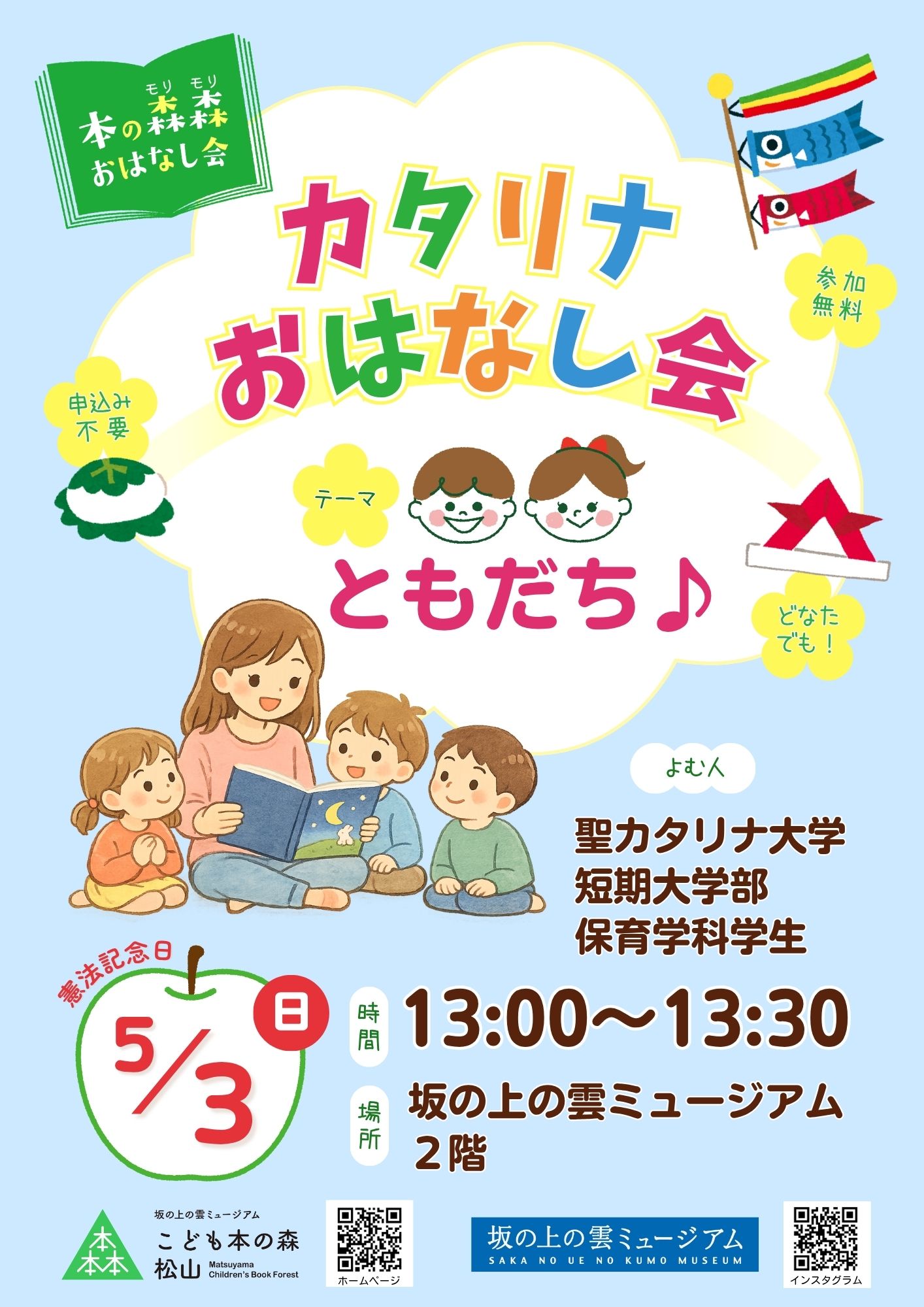 5/3(日) 本の森森おはなし会 　聖カタリナ大学短期大学部「カタリナおはなし会」