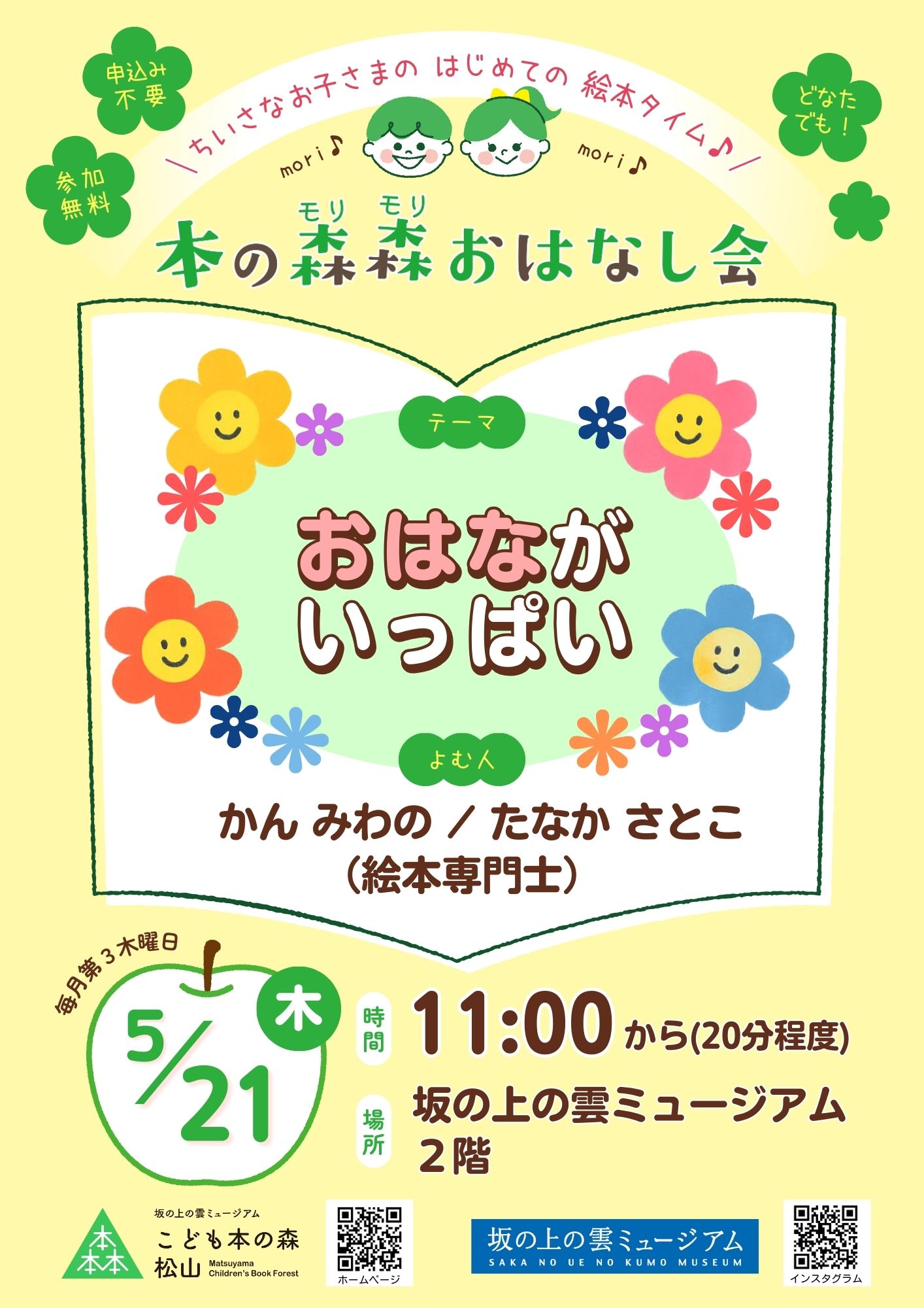 5/21(木) 本の森森おはなし会 テーマ:おはながいっぱい