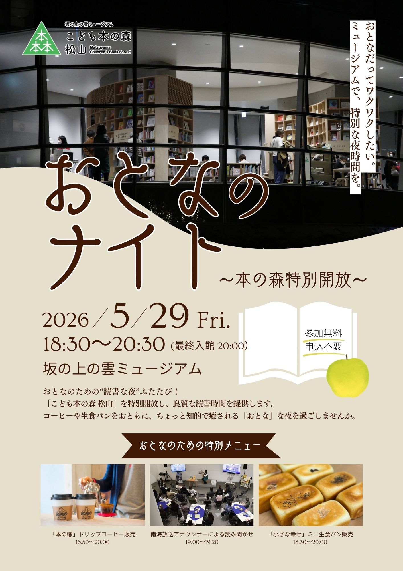 5/29(金) おとなのナイト ~本の森特別開放~