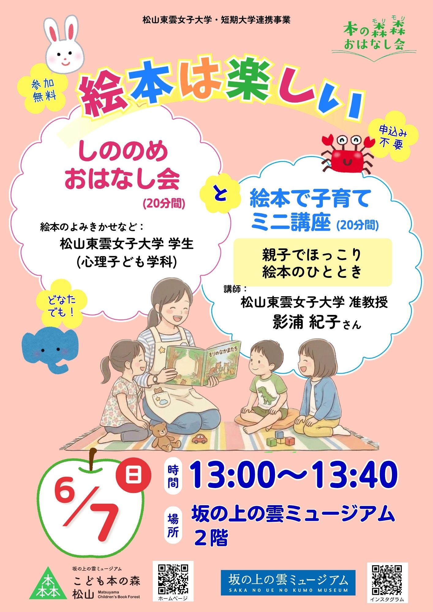 6/7(日) 本の森森おはなし会 松山東雲女子大学「絵本は楽しい」