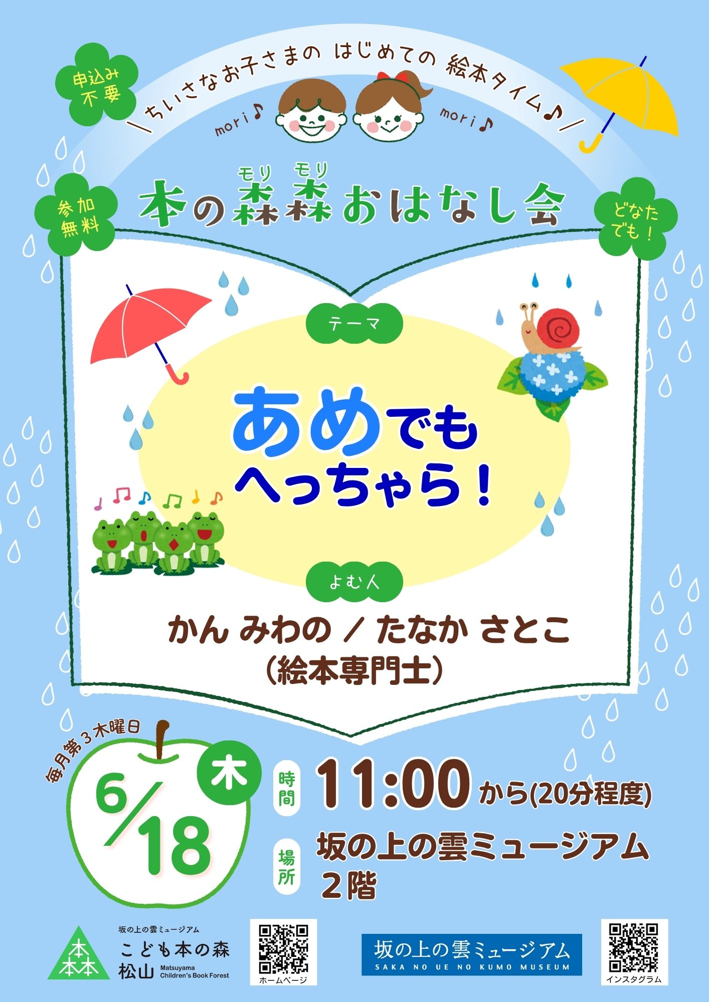 6/18(木) 本の森森おはなし会　テーマ：あめでもへっちゃら！