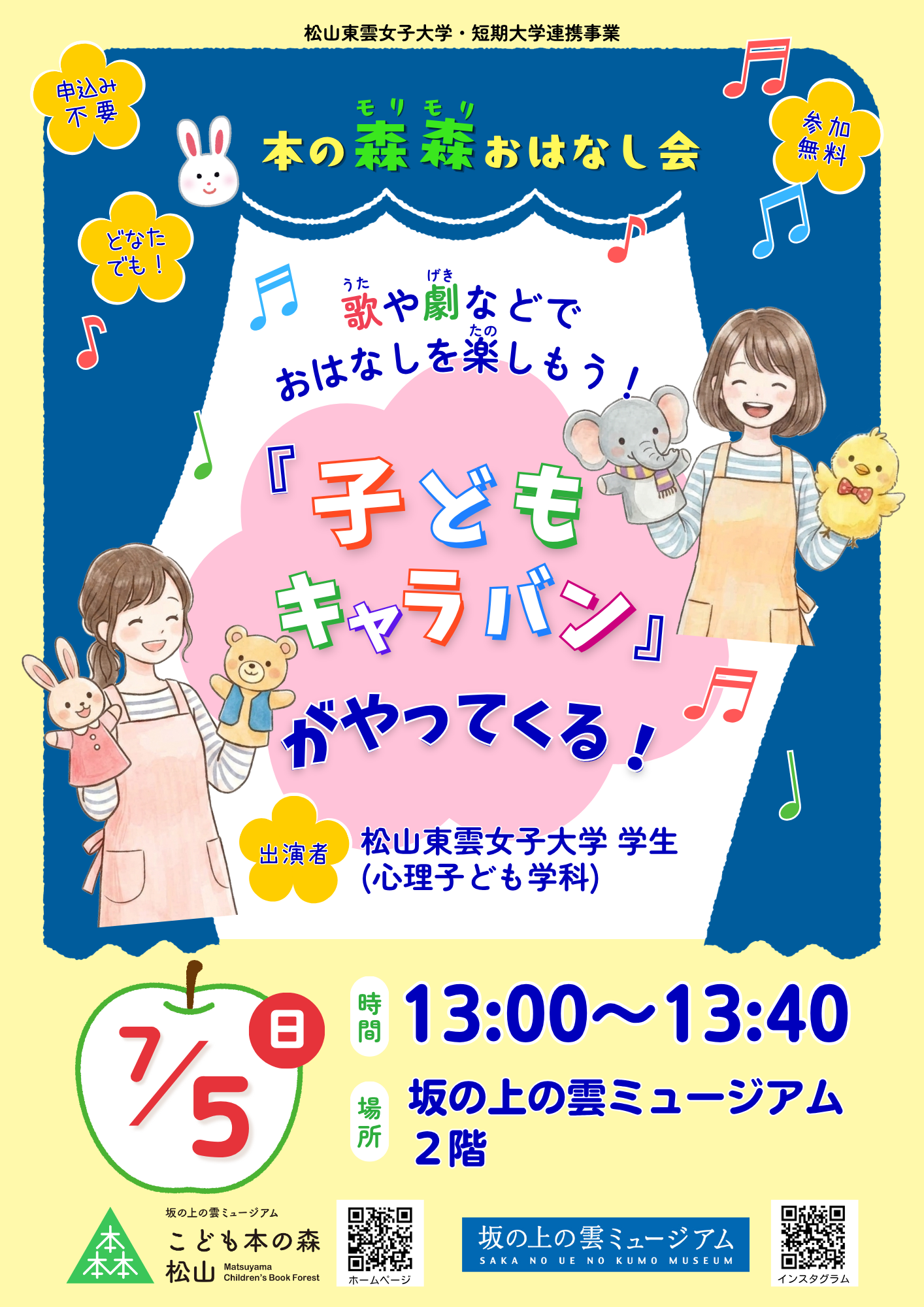 7/5(日) 本の森森おはなし会　松山東雲女子大学「子どもキャラバン」がやってくる！