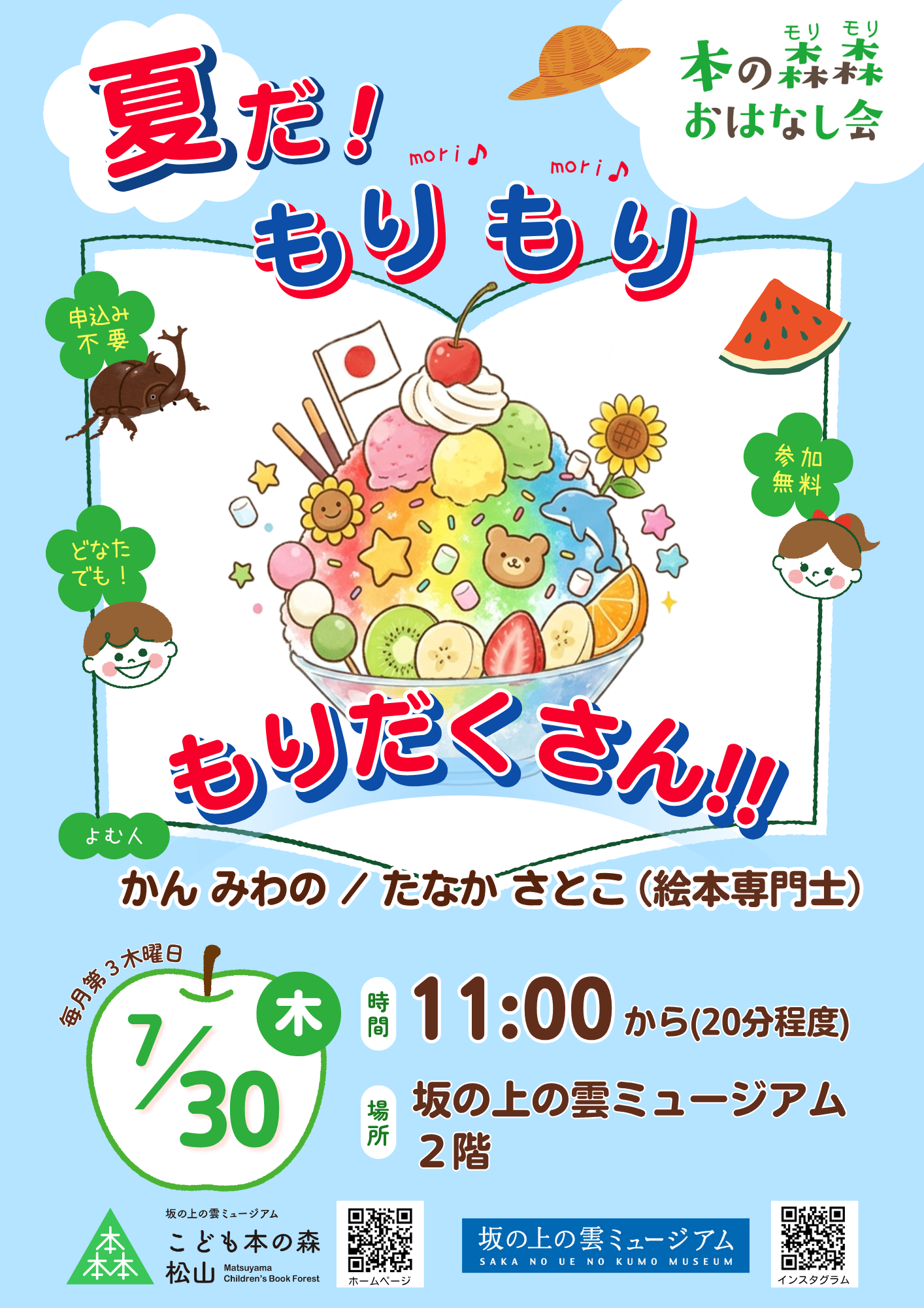 7/30(木) 本の森森おはなし会　テーマ：夏だ！もりもりもりだくさん!!