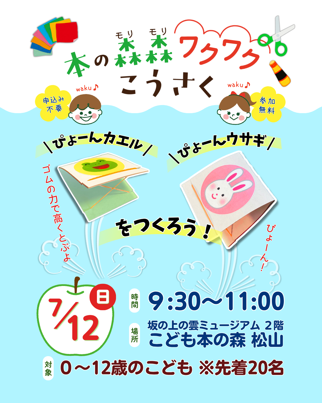 7/12(日) 本の森森ワクワクこうさく　
