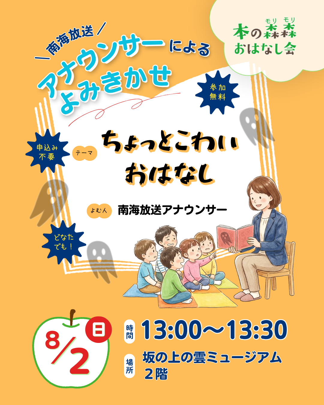 8/2(日) 本の森森おはなし会　南海放送アナウンサーによる読み聞かせ