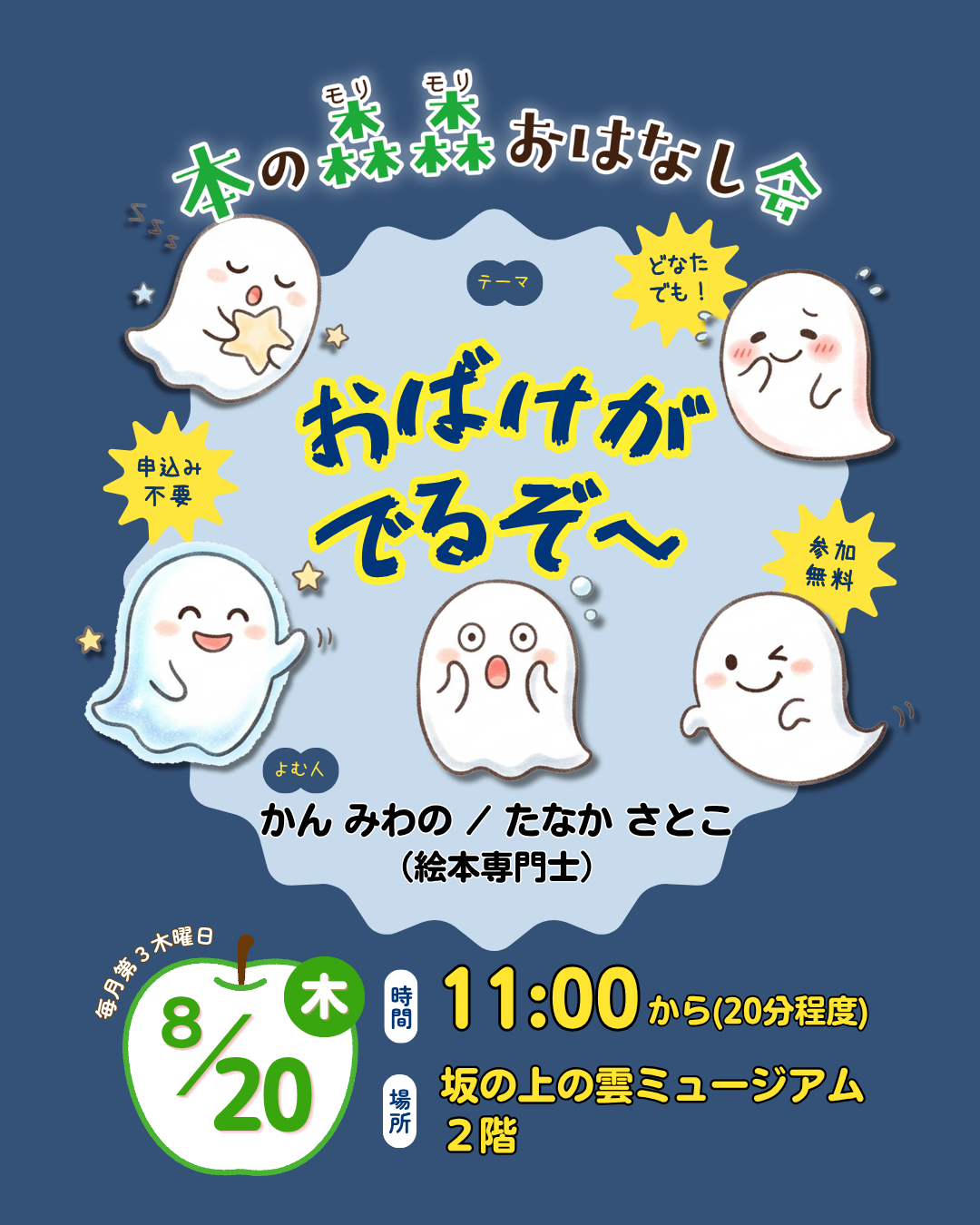 8/20(木) 本の森森おはなし会　テーマ：おばけがでるぞ～