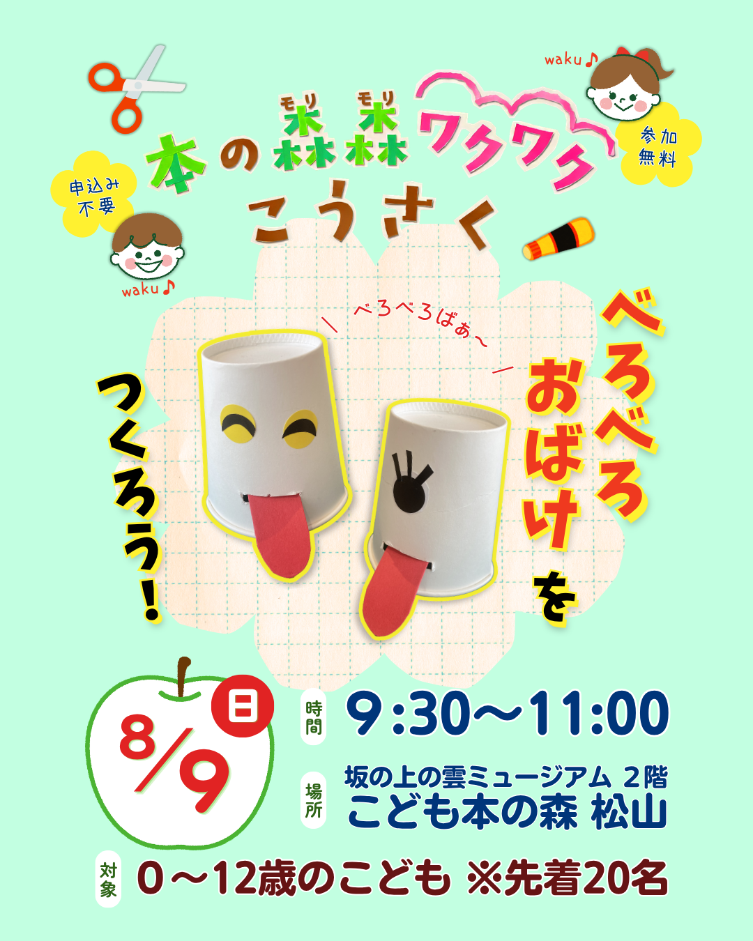 8/9(日) 本の森森ワクワクこうさく　