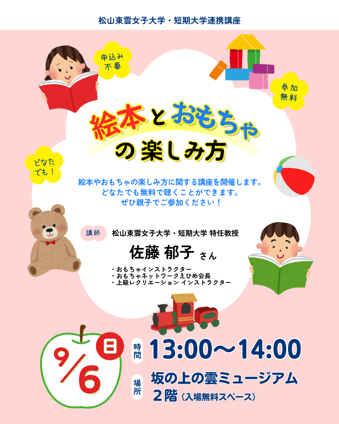 9/6(日) 松山東雲女子大学・短期大学連携事業講座 「絵本とおもちゃで楽しもう」