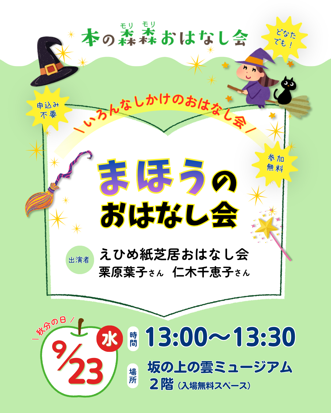 9/23(水・祝) 本の森森おはなし会　まほうのおはなし会