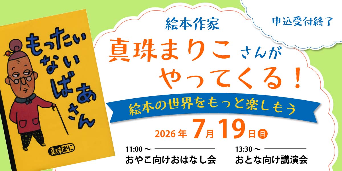 絵本作家 真珠まりこさんがやってくる！