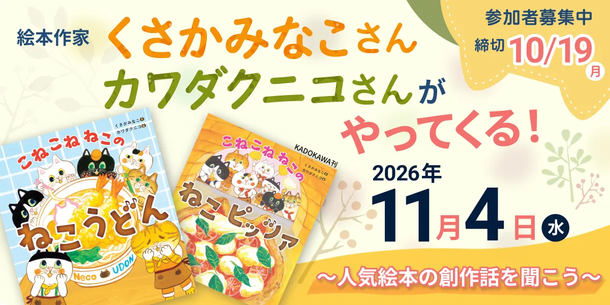 絵本作家 くさかみなこさん・カワダクニコさんがやってくる！