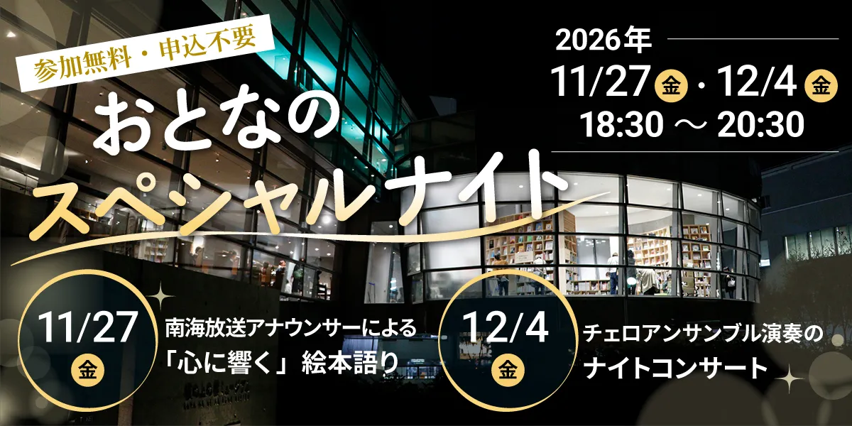 おとなのスペシャルナイト～心やすらぐ響き～