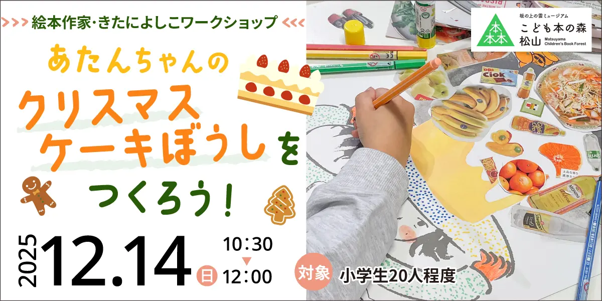 こども本の森 松山 絵本作家・きたによしこワークショップ