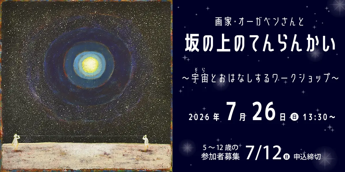 坂の上のてんらんかい ～宇宙とおはなしするワークショップ～