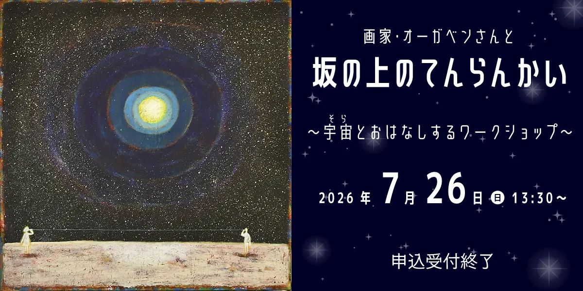 坂の上のてんらんかい ～宇宙とおはなしするワークショップ～