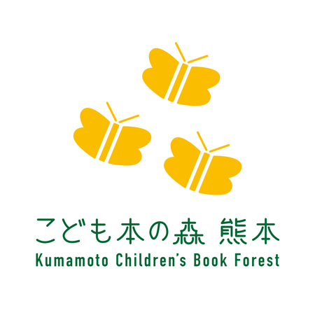 こども本の森 熊本