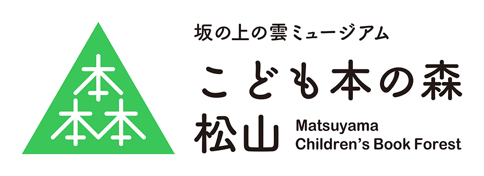 こども本の森 松山