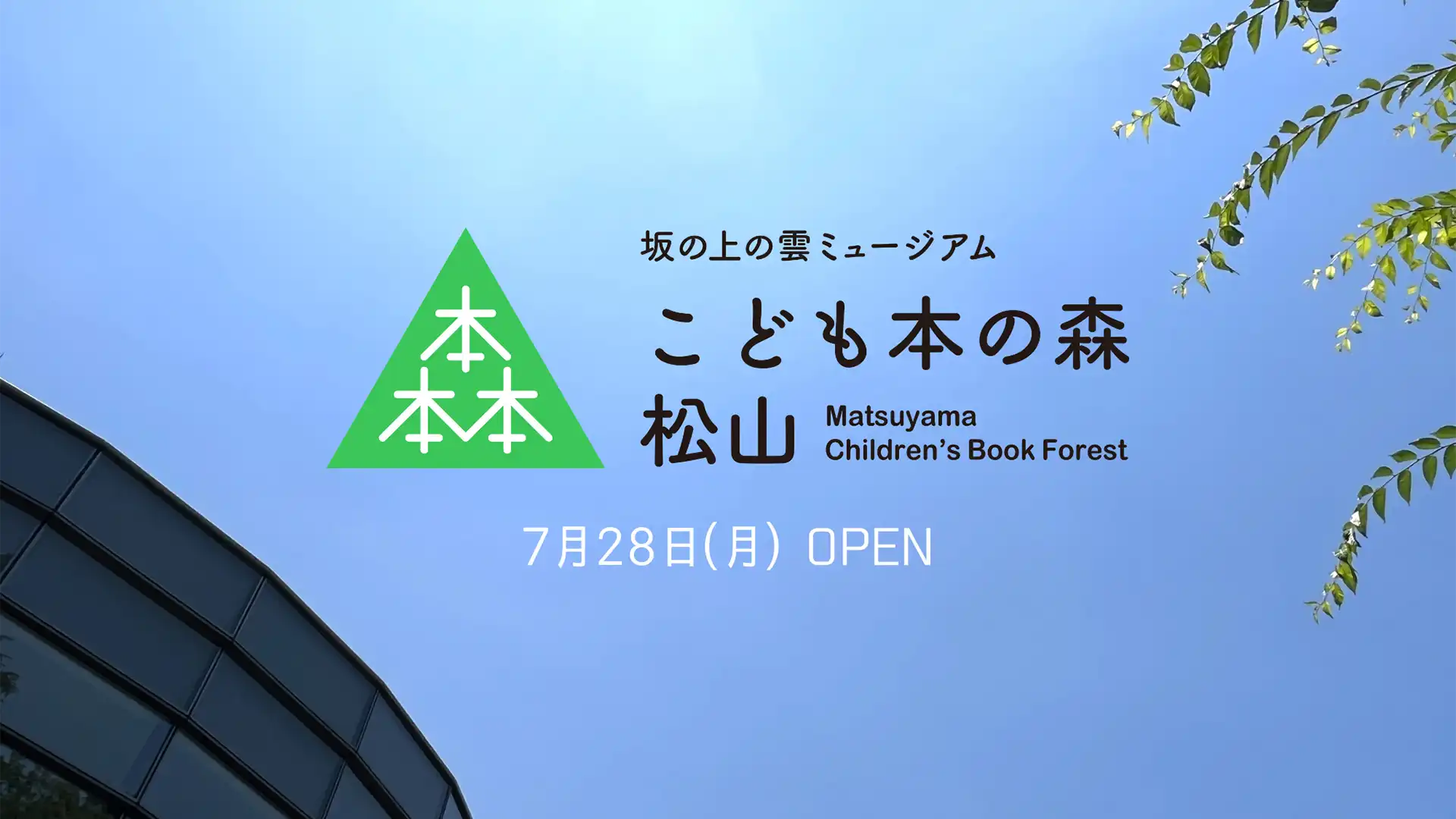 「こども本の森 松山」2025年7月28日オープン